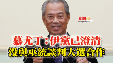 Photo of 慕尤丁:伊黨已澄清 沒與巫統談判大選合作