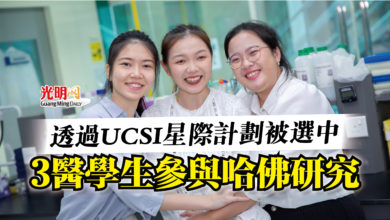 Photo of 透過UCSI星際計劃被選中  3醫學生參與哈佛研究