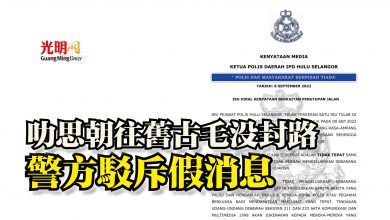 Photo of 叻思朝往舊古毛沒封路  警方駁斥假消息