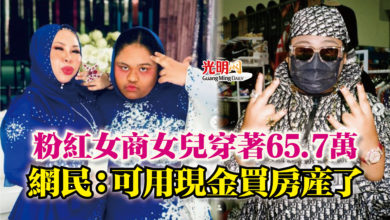 Photo of 粉紅女商女兒穿著65.7萬  網民：可用現金買房產了
