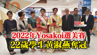 Photo of 2022年Yosakoi選美賽  22歲學生黃淑燕奪冠