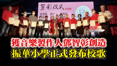 Photo of 獲音樂製作人鄧智彰創造 振華小學正式發布校歌