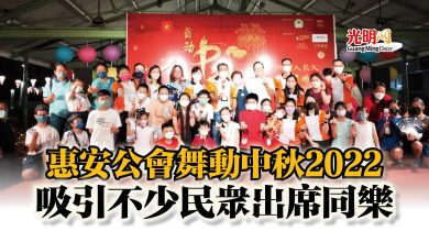 Photo of 惠安公會舞動中秋2022  吸引不少民眾出席同樂