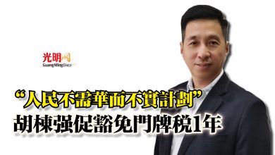 Photo of “人民不需華而不實計劃”  胡棟強促豁免門牌稅1年