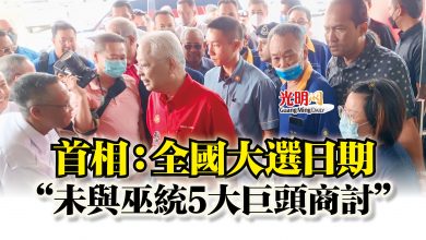 Photo of 首相:全國大選日期 “未與巫統5大巨頭商討”