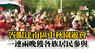 Photo of 峇眼達南區中秋園遊會 一連兩晚獲各族居民參與