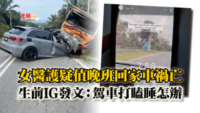 Photo of 女醫護疑值晚班回家車禍亡  生前IG發文：駕車打瞌睡怎辦