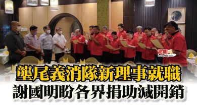 Photo of 壟尾義消隊新理事就職  謝國明盼各界捐助減開銷