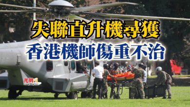 Photo of 失聯直升機尋獲  香港機師傷重不治