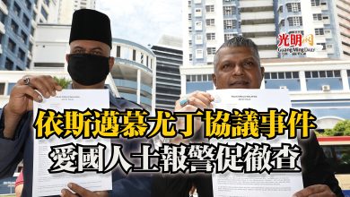 Photo of 依斯邁慕尤丁協議事件  愛國人士報警促徹查