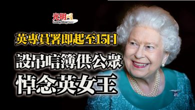 Photo of 英專員署即起至15日  設吊唁簿供公眾悼念英女王