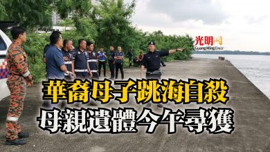 Photo of 華裔母子跳海自殺  母親遺體今午尋獲