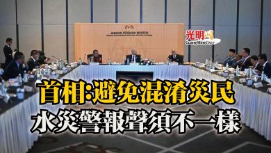 Photo of 首相:避免混淆災民 水災警報聲須不一樣