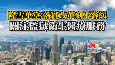 Photo of 隆雪華堂：落實改革刻不容緩  關注監獄衛生醫療服務