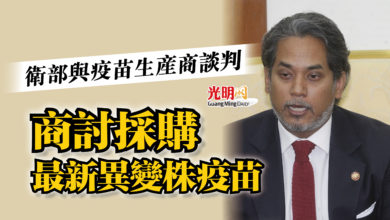 Photo of 衛部與疫苗生產商談判  商討採購最新異變株疫苗