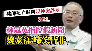 Photo of 機師死亡時間沒沖突誤差 林冠英指控假新聞 魏家祥:啼笑皆非