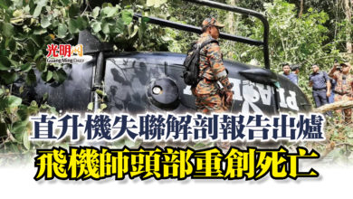 Photo of 直升機失聯解剖報告出爐 飛機師頭部重創死亡