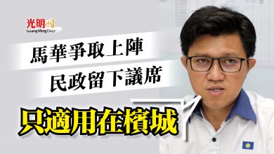 Photo of 馬華爭取上陣民政留下議席  張盛聞：只適用在檳城