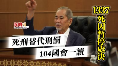 Photo of 死刑替代刑罰 104國會一讀  1337死囚暫停處決