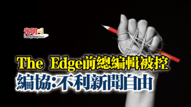 Photo of The Edge前總編輯被控  編協：不利新聞自由