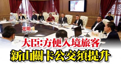 Photo of 大臣：方便入境旅客  新山關卡公交須提升