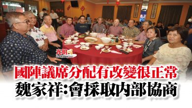 Photo of 國陣議席分配有改變很正常  魏家祥：會採取內部協商