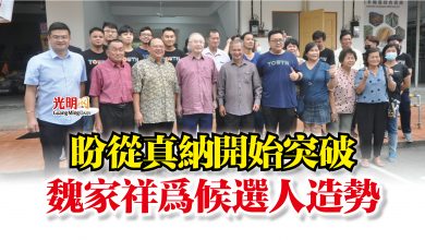 Photo of 盼從真納開始突破  魏家祥為候選人造勢