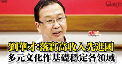 Photo of 劉華才：落實高收入先進國  多元文化作基礎穩定各領域