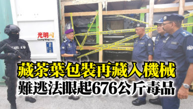 Photo of 藏茶葉包裝再藏入機械  難逃法眼起676公斤毒品