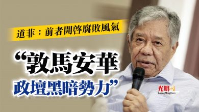 Photo of 道菲：前者開啟腐敗風氣  “敦馬安華 政壇黑暗勢力”