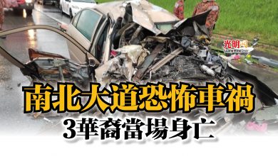 Photo of 南北大道恐怖車禍  3華裔當場身亡