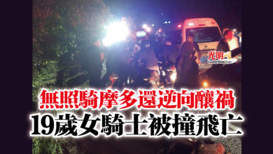 Photo of 無照騎摩多還逆向釀禍  19歲女騎士被撞飛亡