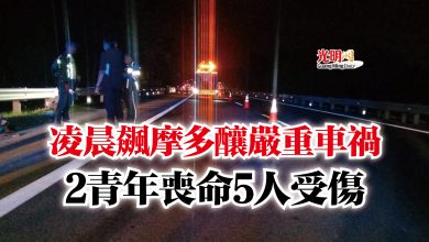 Photo of 凌晨飆摩多釀嚴重車禍  2青年喪命5人受傷