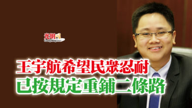 Photo of 王宇航希望民眾忍耐  已按規定重鋪二條路