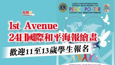 Photo of 1st Avenue 24日國際和平海報繪畫  歡迎11至13歲學生報名