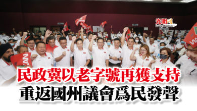 Photo of 民政冀以老字號再獲支持  重返國州議會為民發聲