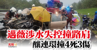 Photo of 邁薇涉水失控撞路肩  釀連環撞4死3傷