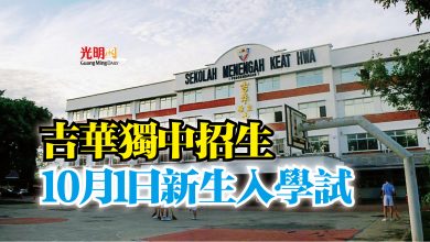 Photo of 吉華獨中招生  10月1日新生入學試