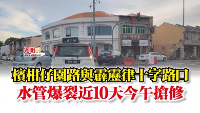 Photo of 檳柑仔園路與霹靂律十字路口  水管爆裂近10天今午搶修