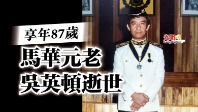 Photo of 享年87歲  馬華元老吳英頓逝世