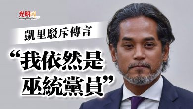 Photo of 凱里駁斥傳言  “我依然是巫統黨員”