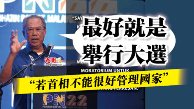 Photo of “若首相不能很好管理國家”  慕尤丁：最好就是舉行大選