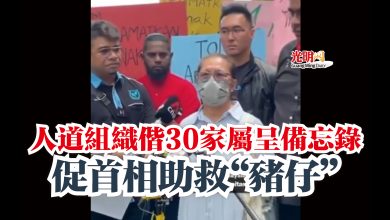 Photo of 人道組織偕30家屬呈備忘錄  促首相助救“豬仔”