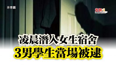 Photo of 凌晨潛入女生宿舍  3男學生當場被逮