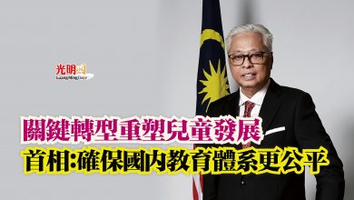 Photo of 關鍵轉型重塑兒童發展  首相：確保國內教育體系更公平