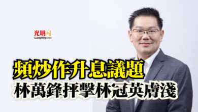 Photo of 頻炒作升息議題 林萬鋒抨擊林冠英膚淺