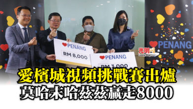 Photo of 愛檳城視頻挑戰賽出爐 莫哈末哈茲茲贏走8000
