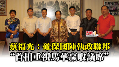 Photo of 蔡福光：確保國陣執政聯邦  “首相重視馬華贏取議席”