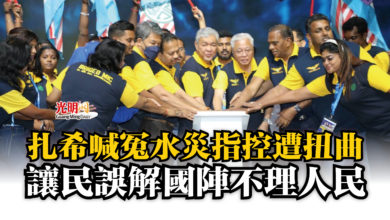 Photo of 扎希喊冤水災指控遭扭曲  讓民誤解國陣不理人民