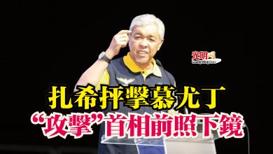 Photo of 扎希抨擊慕尤丁  “攻擊”首相前照下鏡